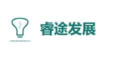 睿途发展有限公司
