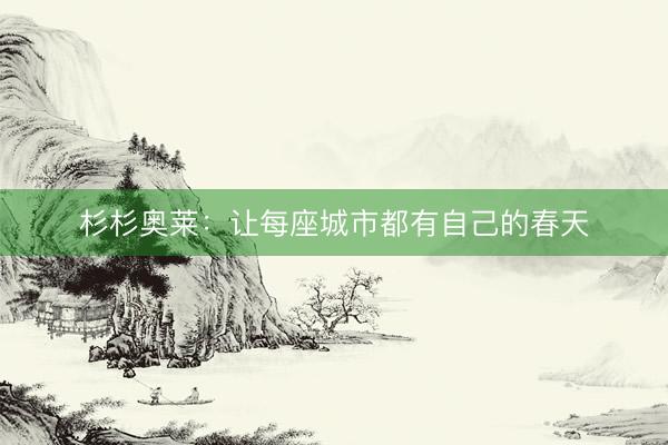 杉杉奥莱：让每座城市都有自己的春天