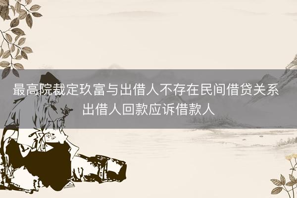 最高院裁定玖富与出借人不存在民间借贷关系 出借人回款应诉借款人
