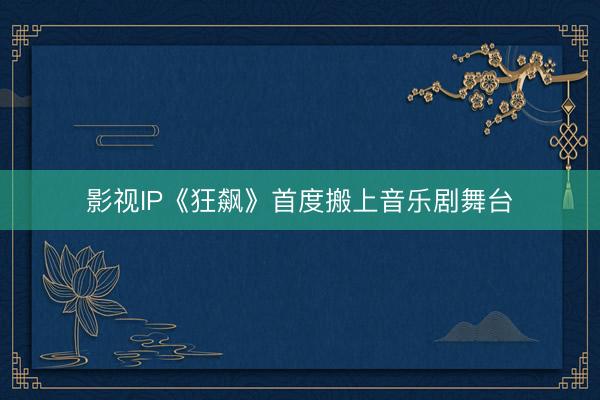 影视IP《狂飙》首度搬上音乐剧舞台