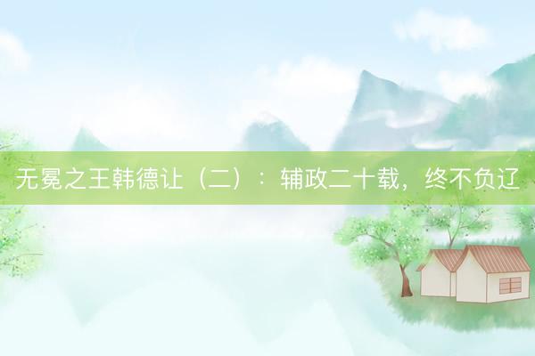 无冕之王韩德让（二）：辅政二十载，终不负辽