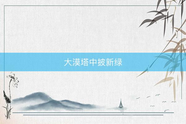 大漠塔中披新绿