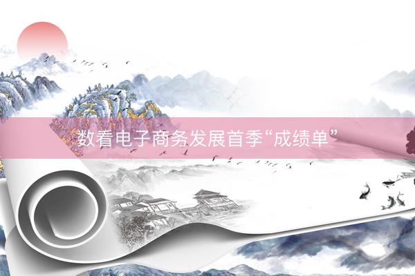 数看电子商务发展首季“成绩单”