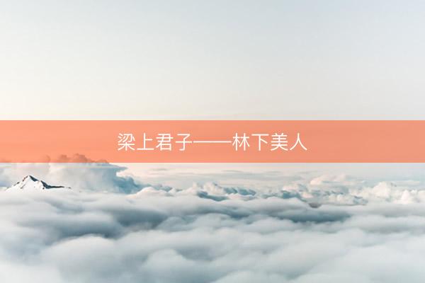 梁上君子——林下美人