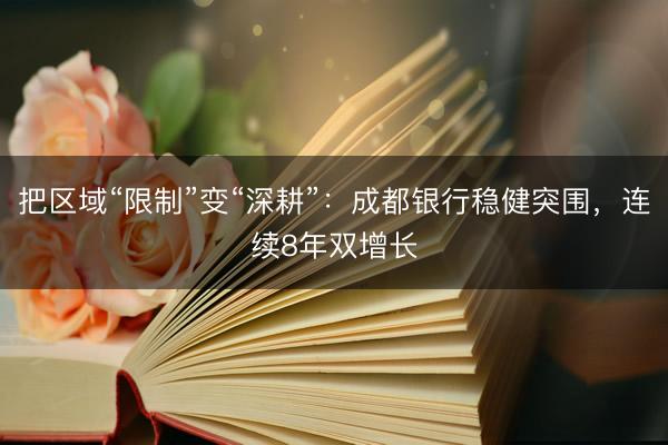 把区域“限制”变“深耕”：成都银行稳健突围，连续8年双增长