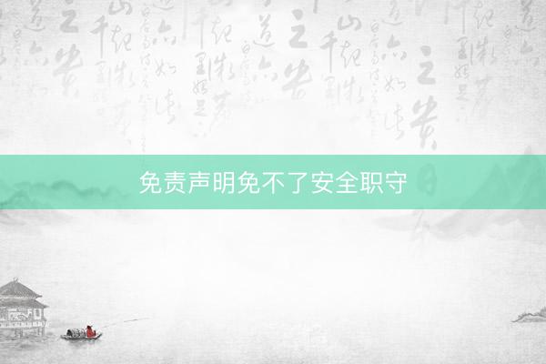 免责声明免不了安全职守