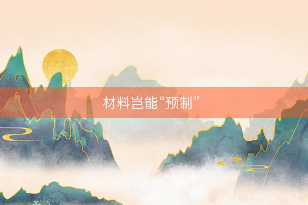 材料岂能“预制” 